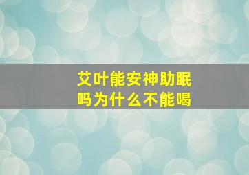 艾叶能安神助眠吗为什么不能喝