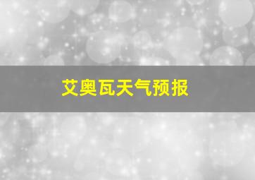 艾奥瓦天气预报