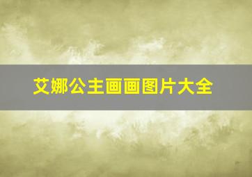 艾娜公主画画图片大全