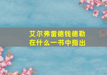 艾尔弗雷德钱德勒在什么一书中指出