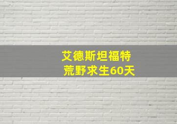 艾德斯坦福特荒野求生60天