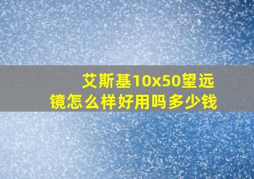 艾斯基10x50望远镜怎么样好用吗多少钱