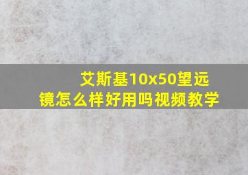 艾斯基10x50望远镜怎么样好用吗视频教学