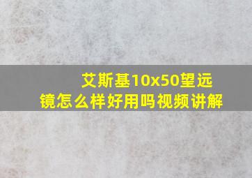 艾斯基10x50望远镜怎么样好用吗视频讲解