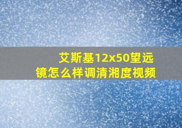 艾斯基12x50望远镜怎么样调清湘度视频