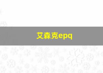 艾森克epq