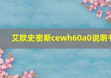 艾欧史密斯cewh60a0说明书