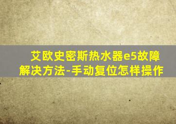 艾欧史密斯热水器e5故障解决方法-手动复位怎样操作