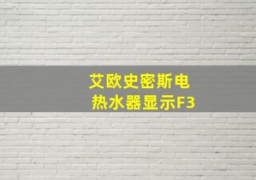 艾欧史密斯电热水器显示F3