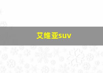 艾维亚suv