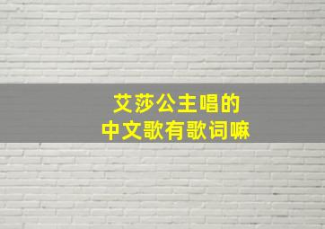 艾莎公主唱的中文歌有歌词嘛