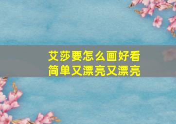 艾莎要怎么画好看简单又漂亮又漂亮