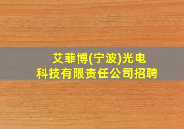 艾菲博(宁波)光电科技有限责任公司招聘