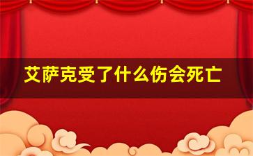 艾萨克受了什么伤会死亡