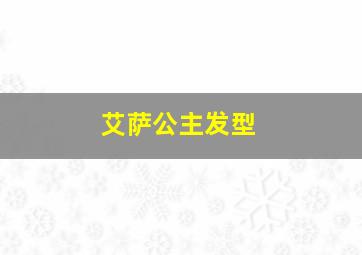 艾萨公主发型