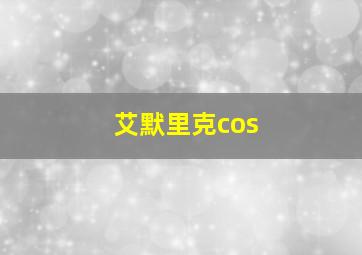 艾默里克cos