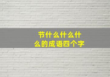 节什么什么什么的成语四个字