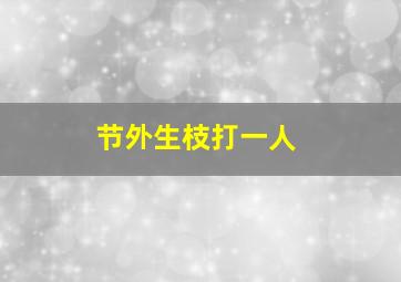 节外生枝打一人