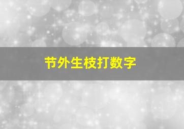 节外生枝打数字