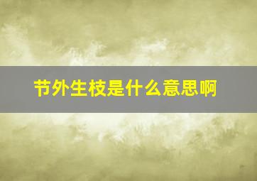 节外生枝是什么意思啊