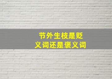 节外生枝是贬义词还是褒义词