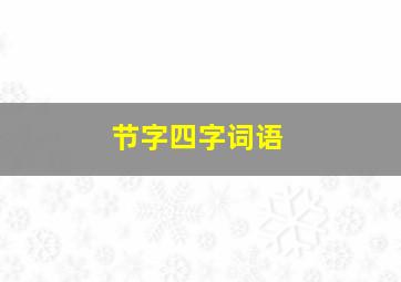 节字四字词语