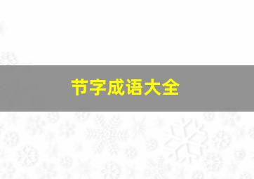 节字成语大全