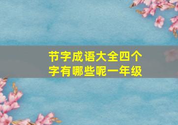 节字成语大全四个字有哪些呢一年级