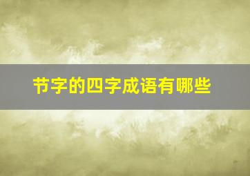 节字的四字成语有哪些