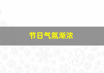 节日气氛渐浓