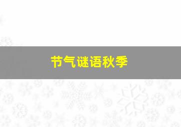 节气谜语秋季