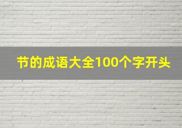 节的成语大全100个字开头