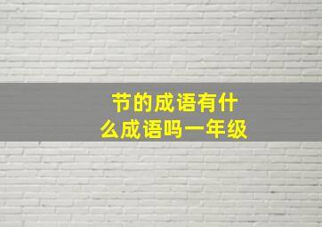 节的成语有什么成语吗一年级