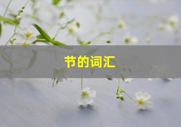 节的词汇