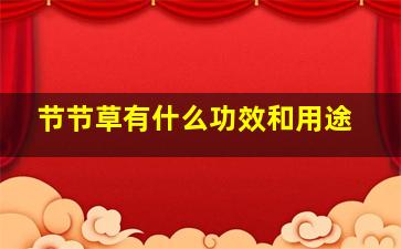 节节草有什么功效和用途