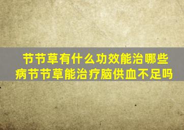 节节草有什么功效能治哪些病节节草能治疗脑供血不足吗