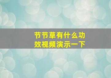 节节草有什么功效视频演示一下