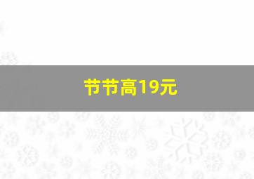 节节高19元