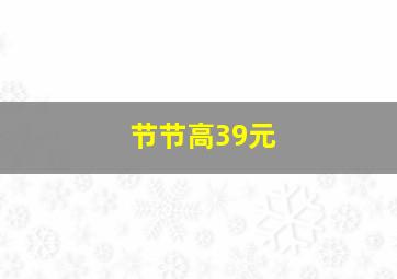 节节高39元