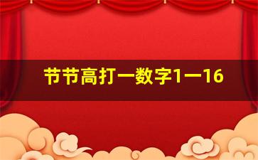 节节高打一数字1一16