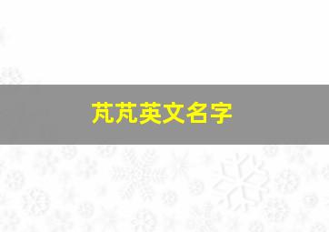 芃芃英文名字