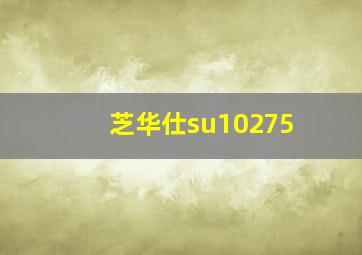 芝华仕su10275