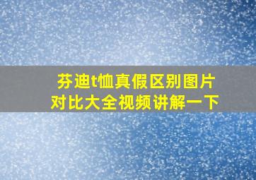 芬迪t恤真假区别图片对比大全视频讲解一下