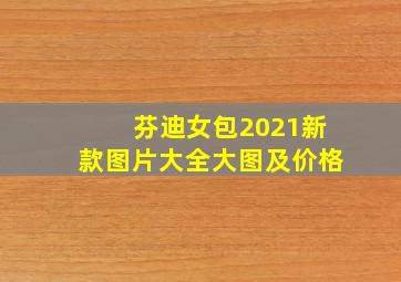 芬迪女包2021新款图片大全大图及价格