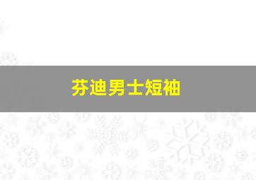 芬迪男士短袖