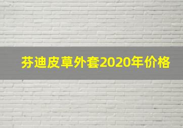 芬迪皮草外套2020年价格