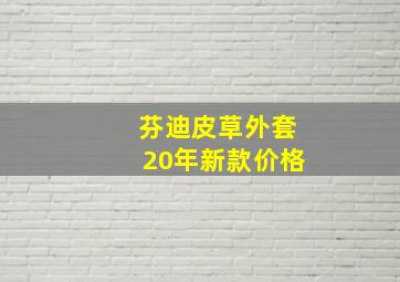 芬迪皮草外套20年新款价格