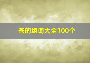 苍的组词大全100个