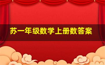 苏一年级数学上册数答案