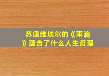 苏佩维埃尔的《雨滴》蕴含了什么人生哲理